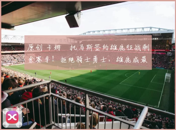 原创 卡姆・托马斯签约雄鹿征战剩余赛季!拒绝骑士勇士,雄鹿成最优选