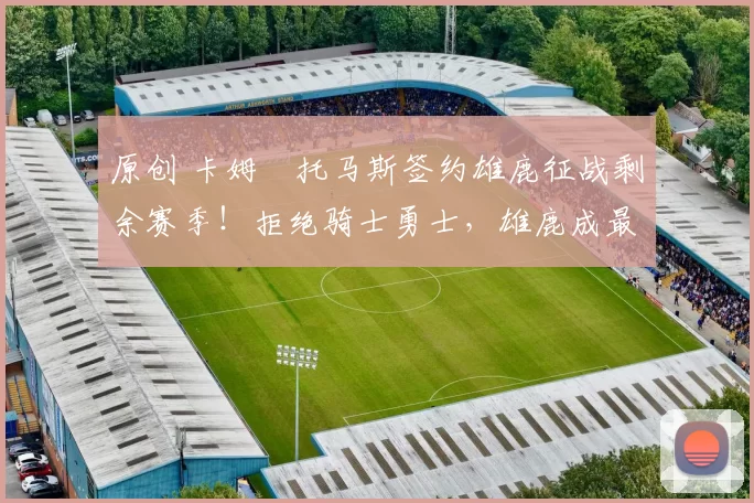 原创 卡姆・托马斯签约雄鹿征战剩余赛季！拒绝骑士勇士，雄鹿成最优选