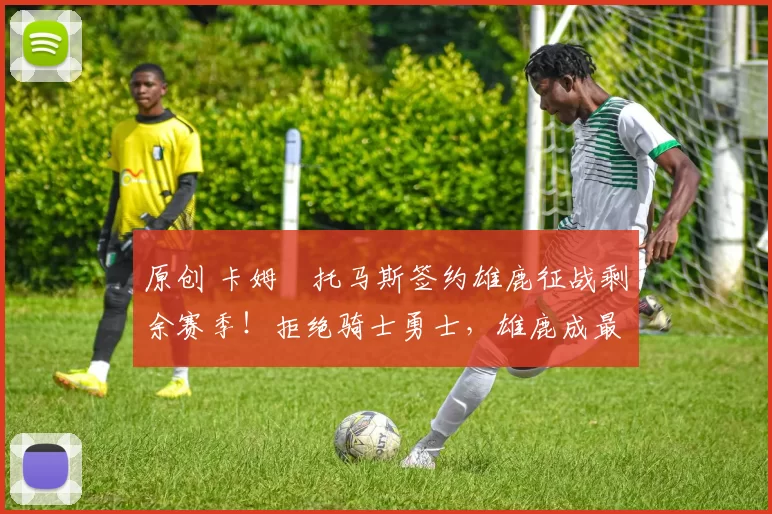 原创 卡姆・托马斯签约雄鹿征战剩余赛季！拒绝骑士勇士，雄鹿成最优选