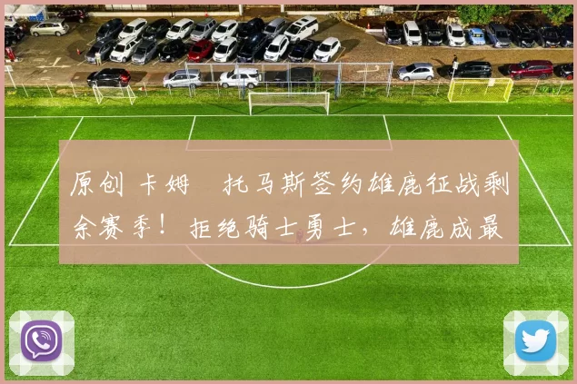 原创 卡姆・托马斯签约雄鹿征战剩余赛季！拒绝骑士勇士，雄鹿成最优选