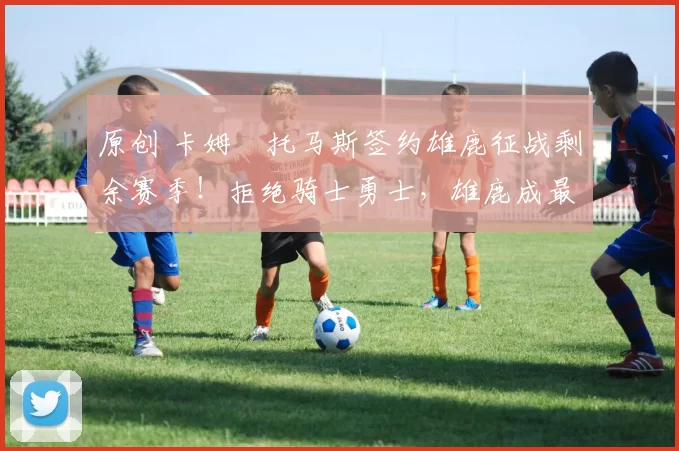 原创 卡姆・托马斯签约雄鹿征战剩余赛季!拒绝骑士勇士,雄鹿成最优选