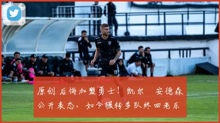 原创 后悔加盟勇士！凯尔・安德森公开表态，如今辗转多队终回老东家