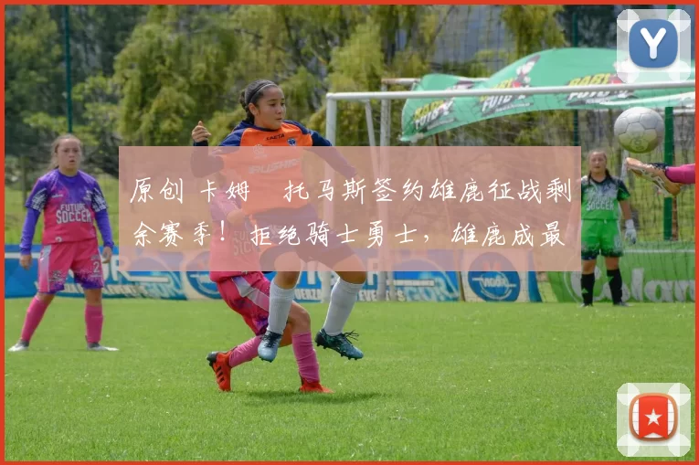 原创 卡姆・托马斯签约雄鹿征战剩余赛季!拒绝骑士勇士,雄鹿成最优选