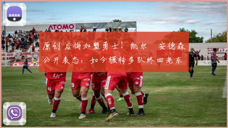 原创 后悔加盟勇士！凯尔・安德森公开表态，如今辗转多队终回老东家