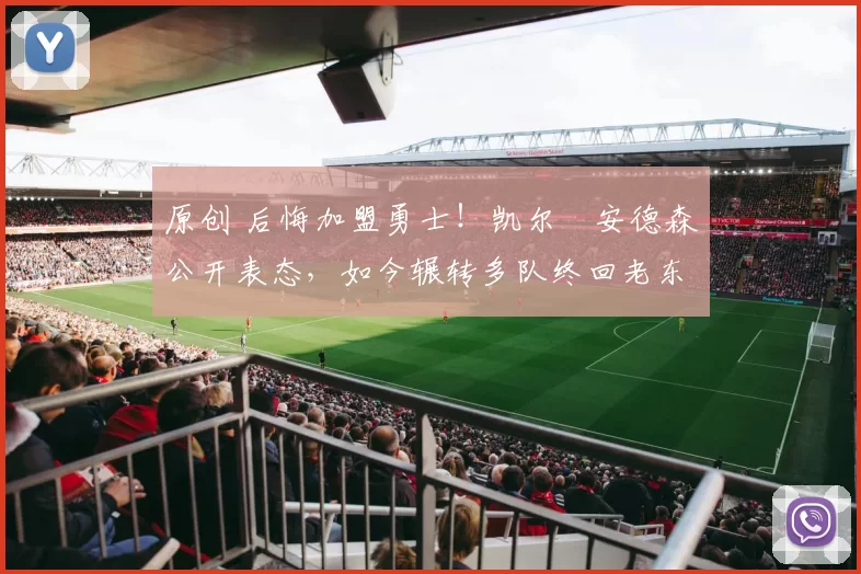 原创 后悔加盟勇士！凯尔・安德森公开表态，如今辗转多队终回老东家