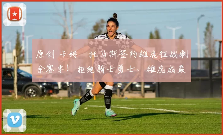 原创 卡姆・托马斯签约雄鹿征战剩余赛季！拒绝骑士勇士，雄鹿成最优选