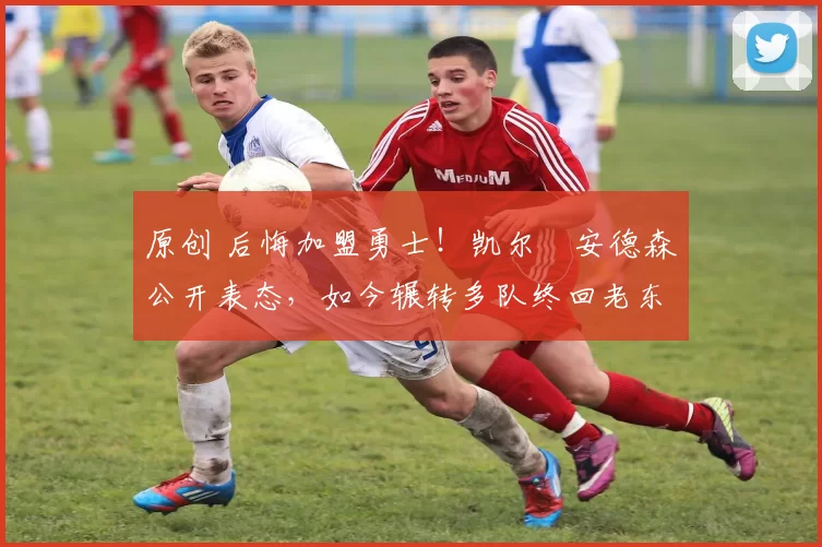 原创 后悔加盟勇士！凯尔・安德森公开表态，如今辗转多队终回老东家