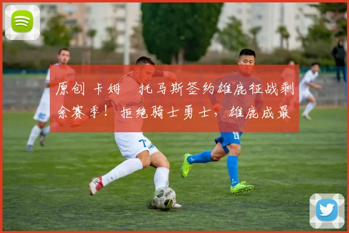 原创 卡姆・托马斯签约雄鹿征战剩余赛季！拒绝骑士勇士，雄鹿成最优选