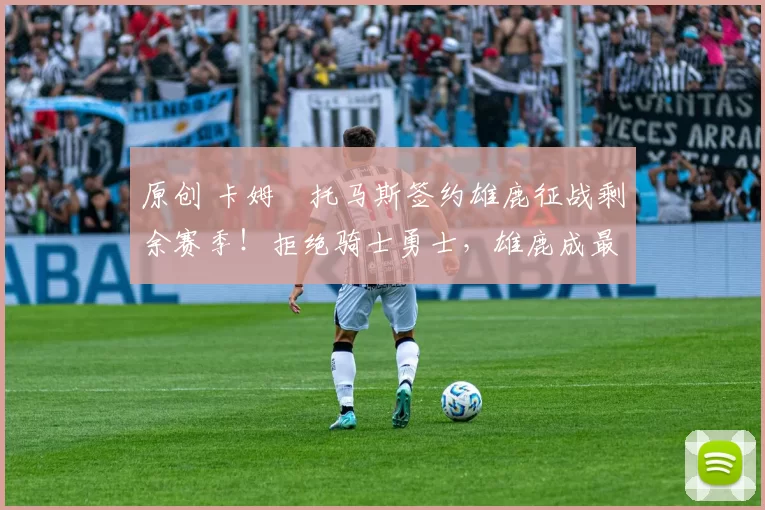 原创 卡姆・托马斯签约雄鹿征战剩余赛季！拒绝骑士勇士，雄鹿成最优选