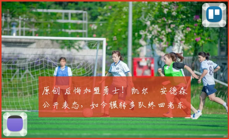 原创 后悔加盟勇士！凯尔・安德森公开表态，如今辗转多队终回老东家