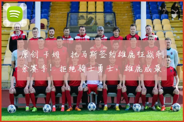 原创 卡姆・托马斯签约雄鹿征战剩余赛季！拒绝骑士勇士，雄鹿成最优选