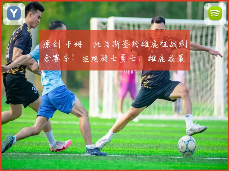 原创 卡姆・托马斯签约雄鹿征战剩余赛季！拒绝骑士勇士，雄鹿成最优选