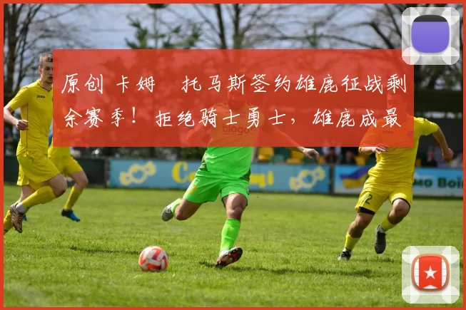 原创 卡姆・托马斯签约雄鹿征战剩余赛季！拒绝骑士勇士，雄鹿成最优选