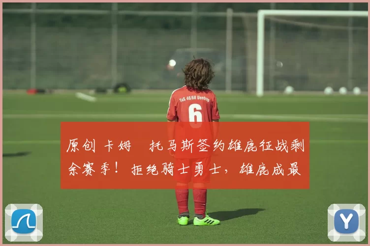 原创 卡姆・托马斯签约雄鹿征战剩余赛季！拒绝骑士勇士，雄鹿成最优选