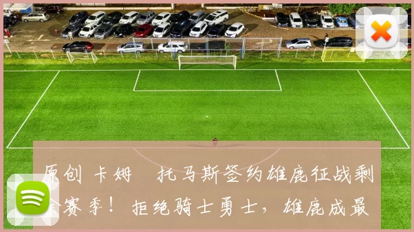 原创 卡姆・托马斯签约雄鹿征战剩余赛季！拒绝骑士勇士，雄鹿成最优选