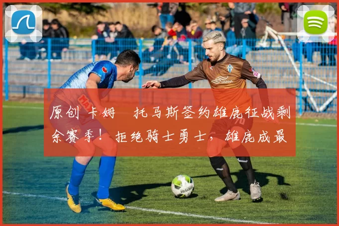 原创 卡姆・托马斯签约雄鹿征战剩余赛季！拒绝骑士勇士，雄鹿成最优选