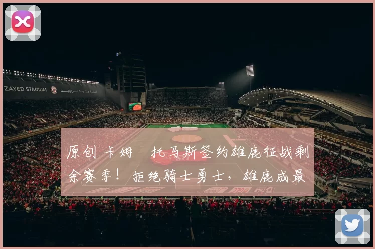 原创 卡姆・托马斯签约雄鹿征战剩余赛季！拒绝骑士勇士，雄鹿成最优选