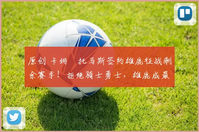 原创 卡姆・托马斯签约雄鹿征战剩余赛季!拒绝骑士勇士,雄鹿成最优选