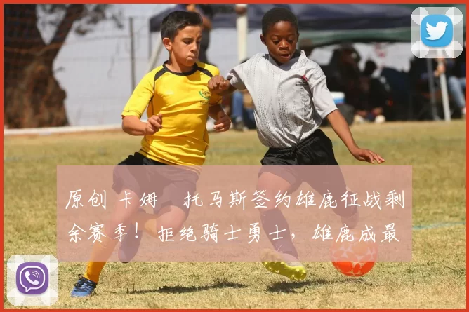 原创 卡姆・托马斯签约雄鹿征战剩余赛季!拒绝骑士勇士,雄鹿成最优选