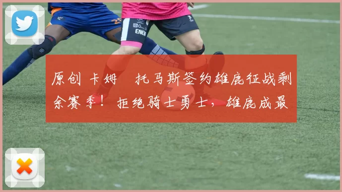 原创 卡姆・托马斯签约雄鹿征战剩余赛季！拒绝骑士勇士，雄鹿成最优选