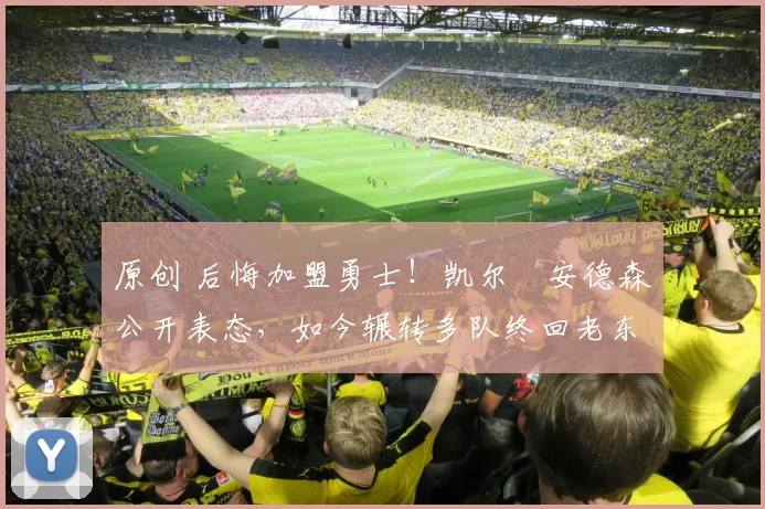 原创 后悔加盟勇士!凯尔・安德森公开表态,如今辗转多队终回老东家