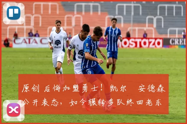 原创 后悔加盟勇士!凯尔・安德森公开表态,如今辗转多队终回老东家