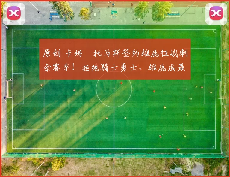 原创 卡姆・托马斯签约雄鹿征战剩余赛季！拒绝骑士勇士，雄鹿成最优选