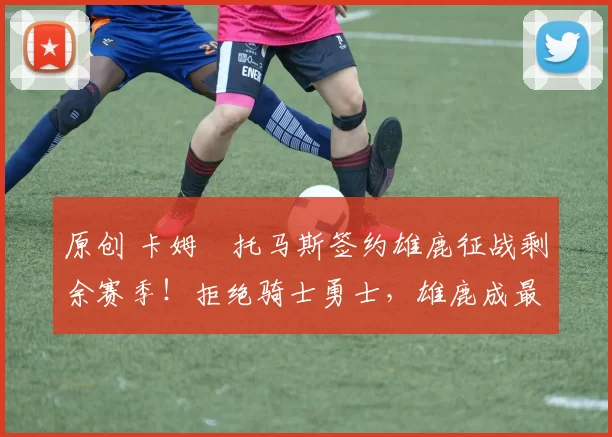 原创 卡姆・托马斯签约雄鹿征战剩余赛季！拒绝骑士勇士，雄鹿成最优选