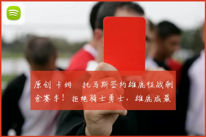 原创 卡姆・托马斯签约雄鹿征战剩余赛季!拒绝骑士勇士,雄鹿成最优选