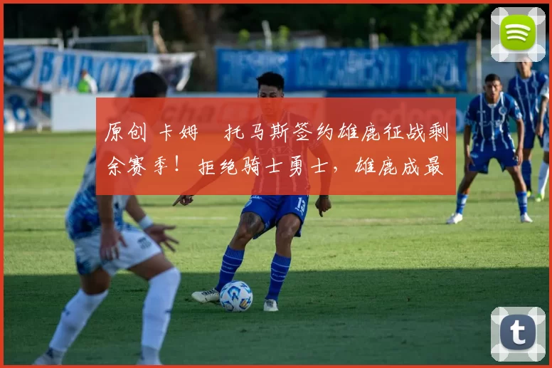 原创 卡姆・托马斯签约雄鹿征战剩余赛季！拒绝骑士勇士，雄鹿成最优选