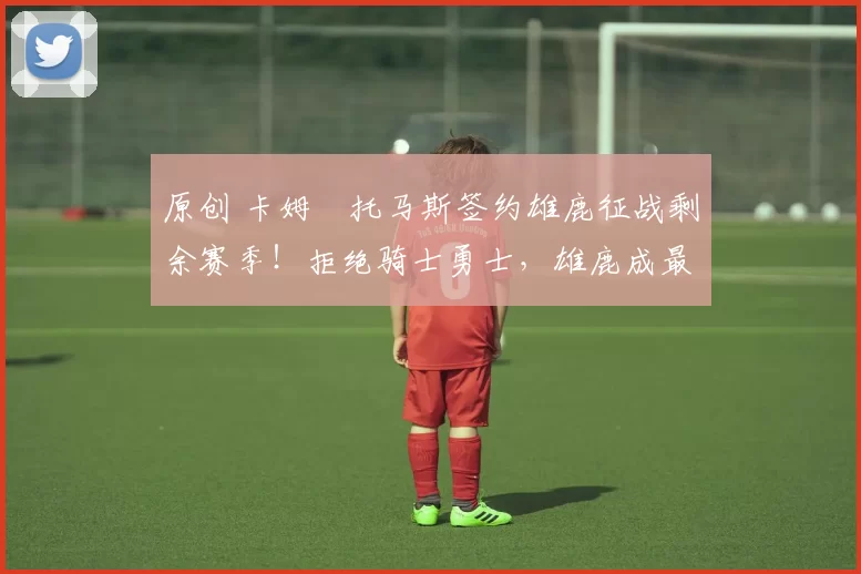 原创 卡姆・托马斯签约雄鹿征战剩余赛季！拒绝骑士勇士，雄鹿成最优选