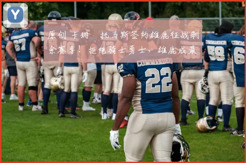 原创 卡姆・托马斯签约雄鹿征战剩余赛季！拒绝骑士勇士，雄鹿成最优选