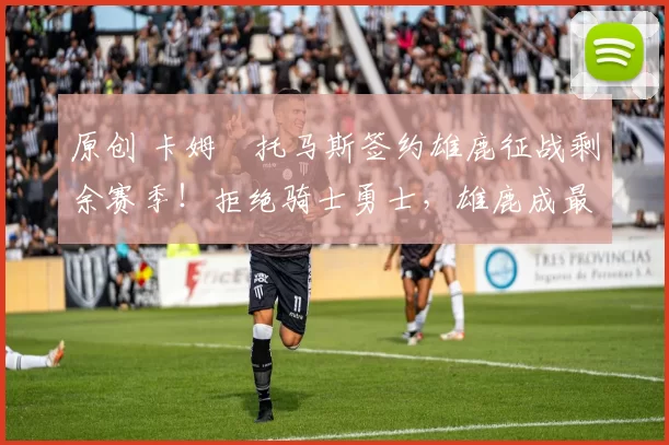 原创 卡姆・托马斯签约雄鹿征战剩余赛季！拒绝骑士勇士，雄鹿成最优选