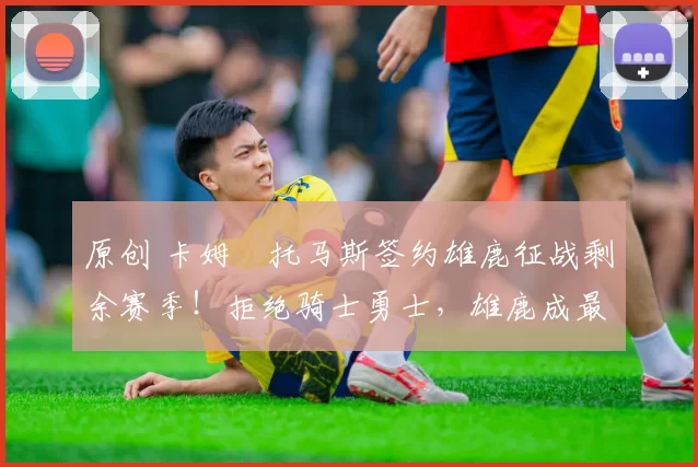 原创 卡姆・托马斯签约雄鹿征战剩余赛季！拒绝骑士勇士，雄鹿成最优选