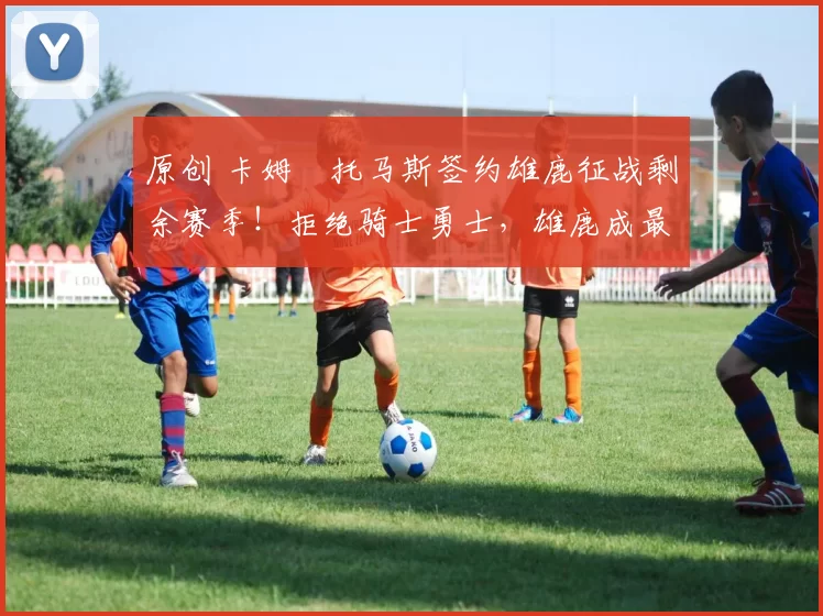 原创 卡姆・托马斯签约雄鹿征战剩余赛季！拒绝骑士勇士，雄鹿成最优选