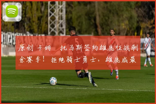 原创 卡姆・托马斯签约雄鹿征战剩余赛季!拒绝骑士勇士,雄鹿成最优选