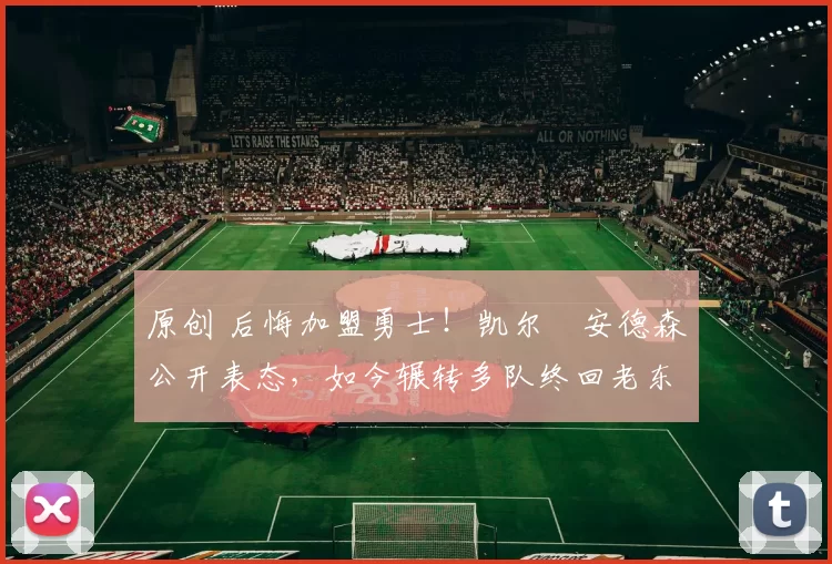 原创 后悔加盟勇士！凯尔・安德森公开表态，如今辗转多队终回老东家