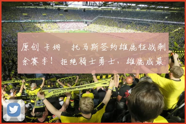 原创 卡姆・托马斯签约雄鹿征战剩余赛季！拒绝骑士勇士，雄鹿成最优选