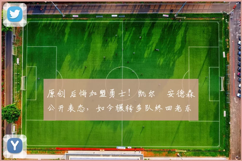 原创 后悔加盟勇士！凯尔・安德森公开表态，如今辗转多队终回老东家