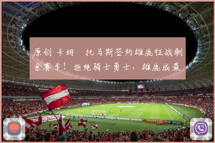 原创 卡姆・托马斯签约雄鹿征战剩余赛季！拒绝骑士勇士，雄鹿成最优选