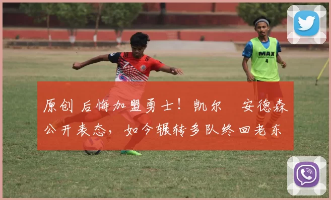 原创 后悔加盟勇士！凯尔・安德森公开表态，如今辗转多队终回老东家