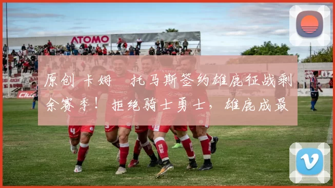 原创 卡姆・托马斯签约雄鹿征战剩余赛季!拒绝骑士勇士,雄鹿成最优选