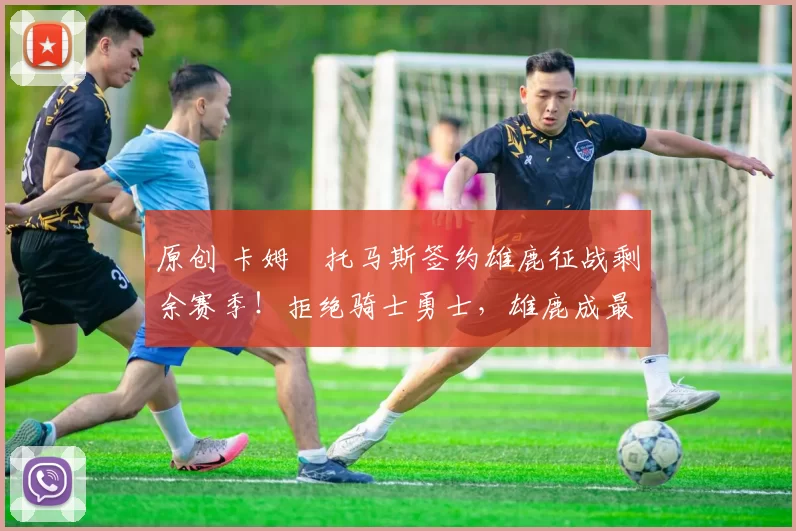 原创 卡姆・托马斯签约雄鹿征战剩余赛季!拒绝骑士勇士,雄鹿成最优选