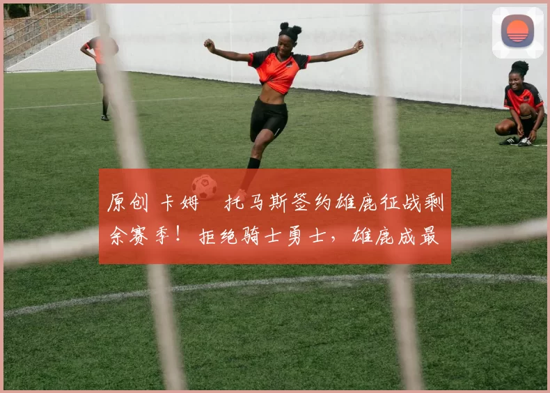 原创 卡姆・托马斯签约雄鹿征战剩余赛季!拒绝骑士勇士,雄鹿成最优选