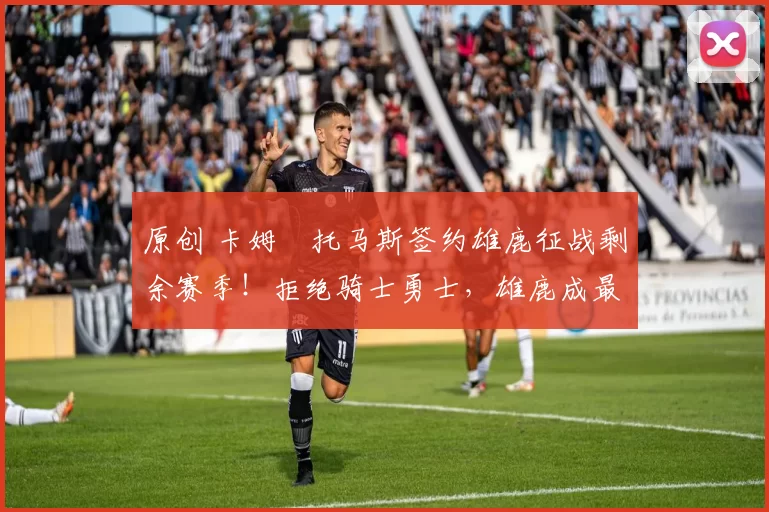 原创 卡姆・托马斯签约雄鹿征战剩余赛季！拒绝骑士勇士，雄鹿成最优选