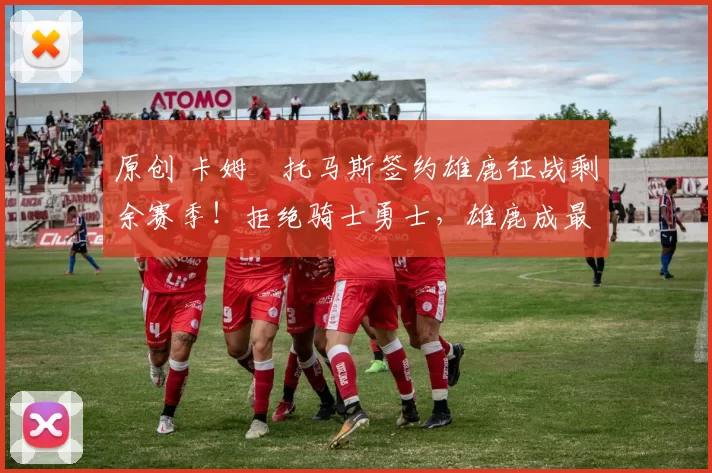 原创 卡姆・托马斯签约雄鹿征战剩余赛季!拒绝骑士勇士,雄鹿成最优选