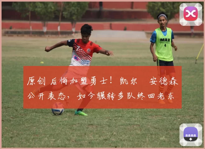 原创 后悔加盟勇士！凯尔・安德森公开表态，如今辗转多队终回老东家