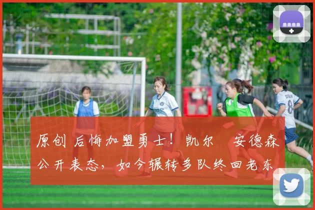 原创 后悔加盟勇士！凯尔・安德森公开表态，如今辗转多队终回老东家