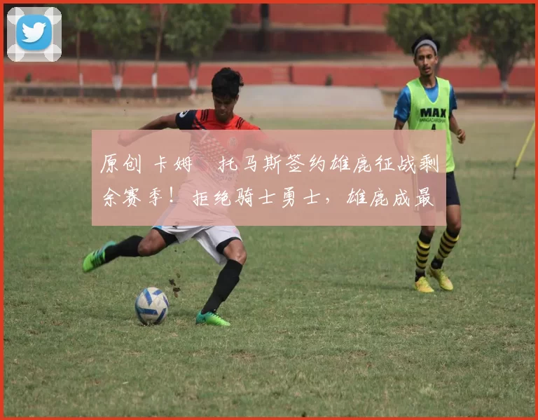 原创 卡姆・托马斯签约雄鹿征战剩余赛季！拒绝骑士勇士，雄鹿成最优选