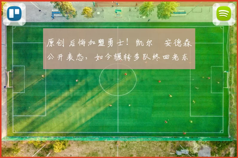 原创 后悔加盟勇士!凯尔・安德森公开表态,如今辗转多队终回老东家